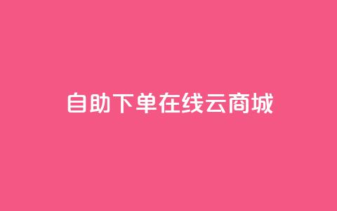 自助下单在线云商城,抖音二十四小时点赞自助平台 - 抖音快手自助服务 抖音自定义评论业务 第1张 自助下单在线云商城,抖音二十四小时点赞自助平台 - 抖音快手自助服务 抖音自定义评论业务 第1张