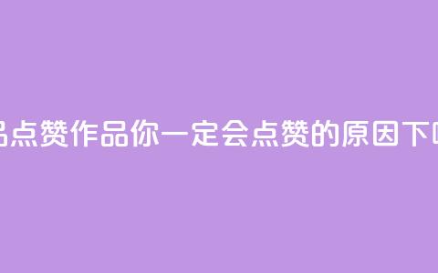 Ks作品点赞 - Ks作品:你一定会点赞的原因!! 第1张 Ks作品点赞 - Ks作品:你一定会点赞的原因!! 第1张