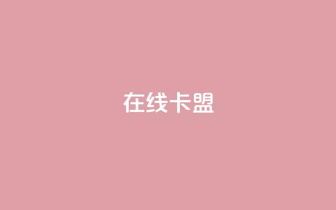 在线卡盟,闲鱼24h自助下单 - 网红云商城自助下单软件 dy作品点赞充值 第1张 在线卡盟,闲鱼24h自助下单 - 网红云商城自助下单软件 dy作品点赞充值 第1张