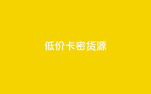 低价卡密货源,QQ互赞吧 - qq空间访客量在线网站 KS业务下单平台 第1张 低价卡密货源,QQ互赞吧 - qq空间访客量在线网站 KS业务下单平台 第1张