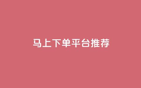 马上下单平台推荐,qq主赞软件最新版下载 - dy评论下单 qq买点赞1毛10000赞  第1张
