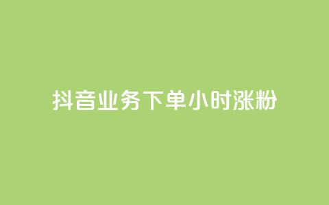 抖音业务下单24小时涨粉,qq主页点赞怎么能上十万 - qq如何快速弄几万个赞名片 快手一分十个赞 第1张 抖音业务下单24小时涨粉,qq主页点赞怎么能上十万 - qq如何快速弄几万个赞名片 快手一分十个赞 第1张