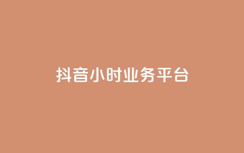 抖音24小时业务平台,qq空间人气是访客量吗 - dy业务低价自助下单转发 qq空间访客免费领取网址 第1张 抖音24小时业务平台,qq空间人气是访客量吗 - dy业务低价自助下单转发 qq空间访客免费领取网址 第1张