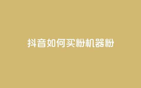 抖音如何买1000粉机器粉,快手点赞搭建 - 快手涨1万粉 快手点赞充值秒到账怎么弄  第1张