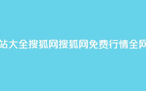 免费行情网站大全搜狐网(搜狐网:免费行情全网汇总) 第1张 免费行情网站大全搜狐网(搜狐网:免费行情全网汇总) 第1张