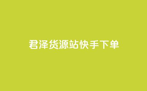 君泽货源站快手下单,0元下单 专区 - qq访客量增加网站 B站粉丝业务平台 第1张 君泽货源站快手下单,0元下单 专区 - qq访客量增加网站 B站粉丝业务平台 第1张
