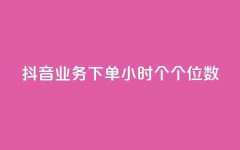 抖音业务下单24小时个个位数,QQ刷访问空间的网站 - QQ空间人气精灵 刷qQ空间访客 第1张 抖音业务下单24小时个个位数,QQ刷访问空间的网站 - QQ空间人气精灵 刷qQ空间访客 第1张
