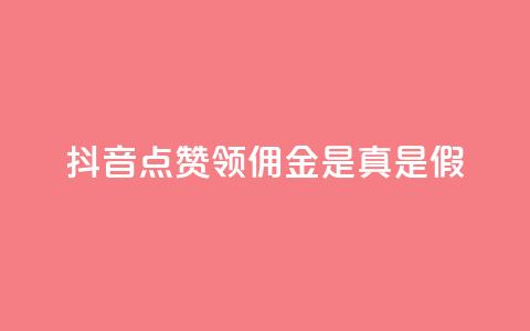 抖音点赞领佣金是真是假,24小时自助球球业务商城 - 拼多多1元10刀助力平台 拼多多仅差一张兑换卡要多久 第1张 抖音点赞领佣金是真是假,24小时自助球球业务商城 - 拼多多1元10刀助力平台 拼多多仅差一张兑换卡要多久 第1张