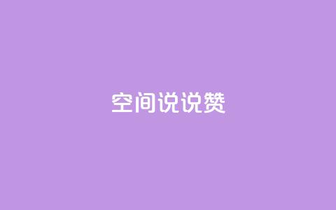 qq空间说说赞 - 网红云商app官方下载 第1张 qq空间说说赞 - 网红云商app官方下载 第1张