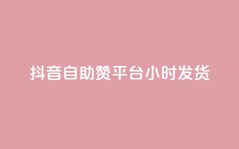 抖音自助赞平台24小时发货 - 亿卡盟网 第1张 抖音自助赞平台24小时发货 - 亿卡盟网 第1张