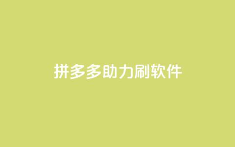 拼多多助力刷软件 第1张 拼多多助力刷软件 第1张