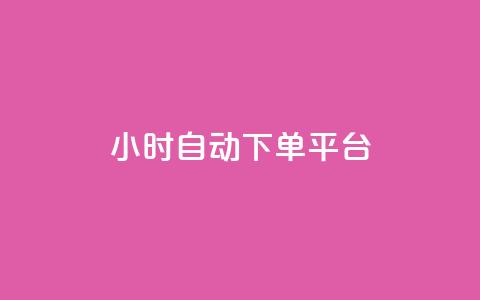 dy24小时自动下单平台,快手播放量黑科技软件 - qqsvip十年沉淀只做经典MBA qq黄钻网站便宜 第1张 dy24小时自动下单平台,快手播放量黑科技软件 - qqsvip十年沉淀只做经典MBA qq黄钻网站便宜 第1张