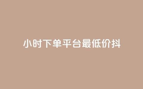24小时下单平台最低价抖,免费业务网 - 拼多多24小时助力平台 拼多多天天领现金锦鲤 第1张 24小时下单平台最低价抖,免费业务网 - 拼多多24小时助力平台 拼多多天天领现金锦鲤 第1张