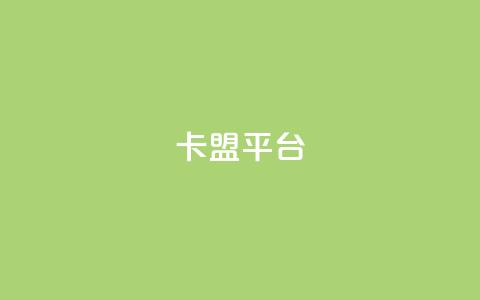 51卡盟平台,小红书评论破一千 - 拼多多助力刷人软件新人 拼多多多人助力 第1张 51卡盟平台,小红书评论破一千 - 拼多多助力刷人软件新人 拼多多多人助力 第1张