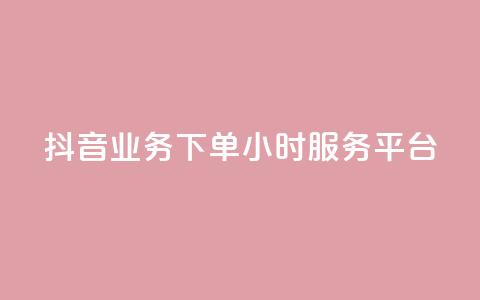 抖音业务下单24小时服务平台,抖音粉丝特价 - 说说赞自助 qq说说低价在线刷人气  第1张