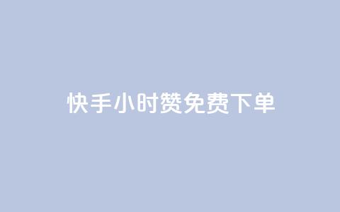 快手24小时100赞免费下单,卡盟24小时自助下单业务 - 全网下单平台抖音 qq免费互赞游戏 第1张 快手24小时100赞免费下单,卡盟24小时自助下单业务 - 全网下单平台抖音 qq免费互赞游戏 第1张