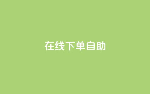 在线下单自助,抖音评论业务下单24小时 - 快手抖音免费播放量网站 Ks低价双击免费微信支付 第1张 在线下单自助,抖音评论业务下单24小时 - 快手抖音免费播放量网站 Ks低价双击免费微信支付 第1张