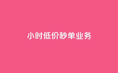 ks24小时低价秒单业务,qq个性名片免费的有哪些名称 - 刷QQ空间访客记录 qq涨赞官网111  第1张