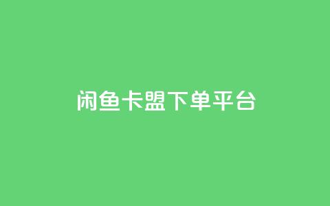 闲鱼卡盟下单平台,云小店24小时自助下单业务 - 拼多多砍价网站一元10刀 拼多多元宝之后还有吗 第1张 闲鱼卡盟下单平台,云小店24小时自助下单业务 - 拼多多砍价网站一元10刀 拼多多元宝之后还有吗 第1张