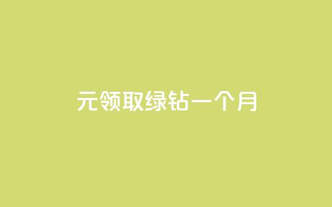 1元领取绿钻一个月,快手点赞要微信收款吗 - 全网最低价业务平台快手业务 24小时自助下单赞 第1张 1元领取绿钻一个月,快手点赞要微信收款吗 - 全网最低价业务平台快手业务 24小时自助下单赞 第1张
