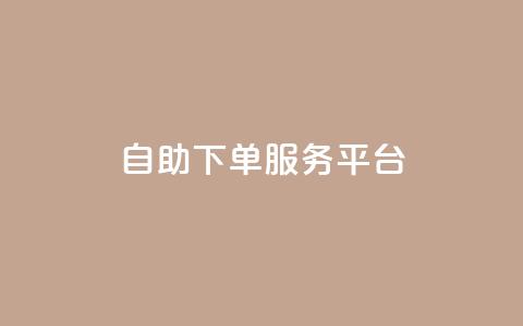 qq自助下单服务平台 - qq自助下单服务平台的新标题：一站式qq自助下单服务平台。  第1张