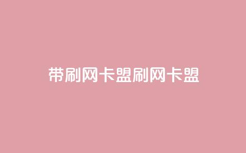 qq带刷网卡盟(qq刷网卡盟)  第1张