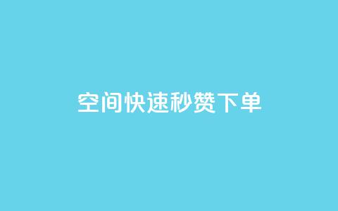 qq空间快速秒赞下单 - 快手免费领播放量1万 第1张 qq空间快速秒赞下单 - 快手免费领播放量1万 第1张