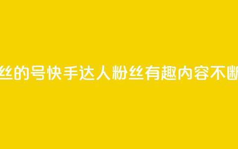 快手1w粉丝的号(快手达人1w粉丝，有趣内容不断)  第1张