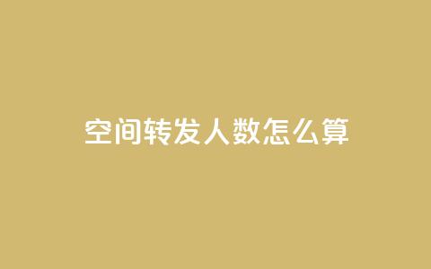 qq空间转发人数怎么算,小龙秒赞网 - 抖音快手账号交易平台 cf手游科技网站 第1张 qq空间转发人数怎么算,小龙秒赞网 - 抖音快手账号交易平台 cf手游科技网站 第1张