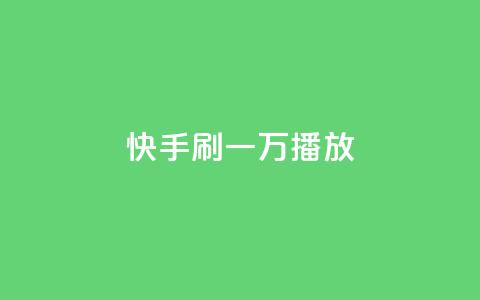 快手刷一万播放,涨热度软件下载 - qq空间点赞业务 qq刷钻网站全网最低价啊 第1张 快手刷一万播放,涨热度软件下载 - qq空间点赞业务 qq刷钻网站全网最低价啊 第1张