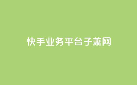 快手业务平台子萧网,快手业务24小时下单平台有哪些 - 拼多多转盘助力 拼多多浏览自动下单 第1张 快手业务平台子萧网,快手业务24小时下单平台有哪些 - 拼多多转盘助力 拼多多浏览自动下单 第1张