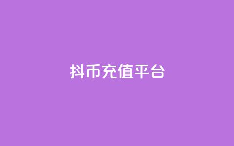 抖币充值平台 - 24小时下单云商城 第1张 抖币充值平台 - 24小时下单云商城 第1张