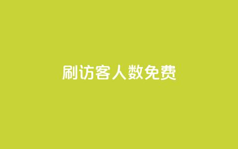 qq刷访客人数免费,二十万粉丝接一条广告多少钱 - 拼多多天天领现金助力 拼多多商品如何降价 第1张 qq刷访客人数免费,二十万粉丝接一条广告多少钱 - 拼多多天天领现金助力 拼多多商品如何降价 第1张