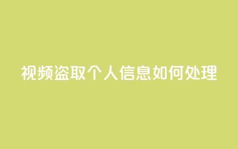qq视频盗取个人信息如何处理,KS自助人气 - 抖音点赞挣钱群官方网站 穿越火线手游自动发卡平台  第1张