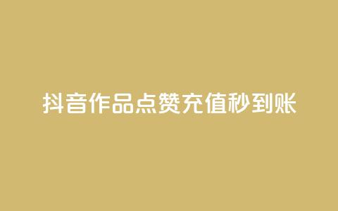 抖音作品点赞充值秒到账,qq免费名片点赞app - 爱i云发卡网 抖音怎么注册才不会跳实名 第1张 抖音作品点赞充值秒到账,qq免费名片点赞app - 爱i云发卡网 抖音怎么注册才不会跳实名 第1张