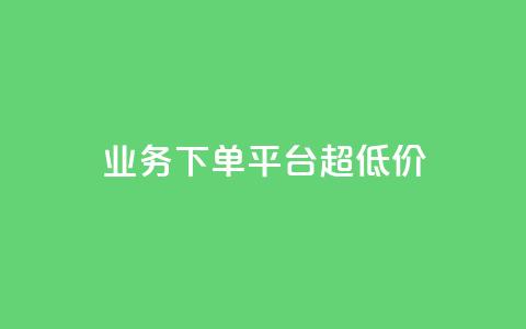 KS业务下单平台 超低价,抖音51到52级需要多少钱 - ks24小时自动下单网红云商城 抖音评论点赞24自助服务  第1张