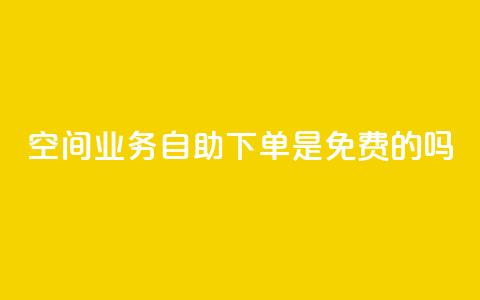 QQ空间业务自助下单是免费的吗,二十四小时自助下单雷神 - dy业务24小时 qq主页名片点赞1元一万 第1张 QQ空间业务自助下单是免费的吗,二十四小时自助下单雷神 - dy业务24小时 qq主页名片点赞1元一万 第1张