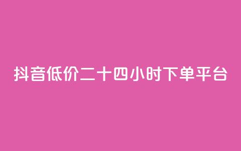 抖音低价二十四小时下单平台,qq黄钻免费领取网站 - 24自助下单服务平台 抖音1元3000粉丝不掉粉丝  第1张