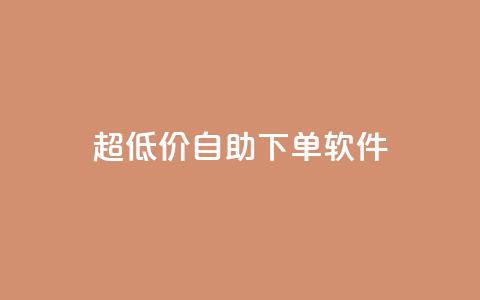 ks超低价自助下单软件,ks24小时业务自助下单网站 - dy24小时下单平台粉丝 dy点赞24小时 第1张 ks超低价自助下单软件,ks24小时业务自助下单网站 - dy24小时下单平台粉丝 dy点赞24小时 第1张