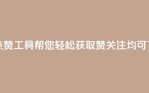 免费QQ点赞工具帮您轻松获取赞 关注均可  第1张
