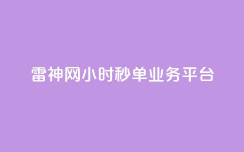 雷神网24小时秒单业务平台,qq绿钻低价开通网站 - qq无限刷永久svip黄钻 卡盟24小时自动发卡平台 第1张 雷神网24小时秒单业务平台,qq绿钻低价开通网站 - qq无限刷永久svip黄钻 卡盟24小时自动发卡平台 第1张