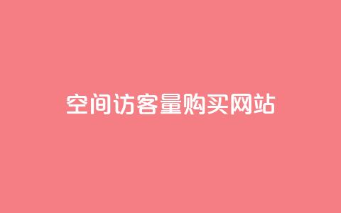qq空间访客量购买网站,qq空间说说自助业务 - 拼多多助力24小时网站 朋友发的文字怎么助力 第1张 qq空间访客量购买网站,qq空间说说自助业务 - 拼多多助力24小时网站 朋友发的文字怎么助力 第1张