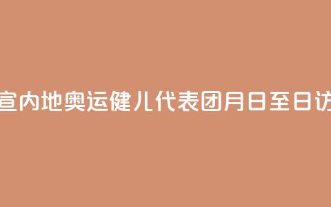 官宣!内地奥运健儿代表团8月29日至31日访港 第1张 官宣!内地奥运健儿代表团8月29日至31日访港 第1张