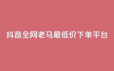 抖音全网老马最低价下单平台,抖音有效涨粉网站 - 抖音涨粉丝的工具有哪些 抖音这么一元买1000赞 第1张 抖音全网老马最低价下单平台,抖音有效涨粉网站 - 抖音涨粉丝的工具有哪些 抖音这么一元买1000赞 第1张