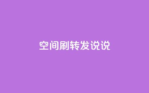 qq空间刷转发说说,网红业务平台24小时服务 - dy业务24h 快手24小时业务自助平台  第1张