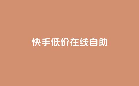快手低价在线自助 - 快手在线自助服务特价优惠~ 第1张 快手低价在线自助 - 快手在线自助服务特价优惠~ 第1张