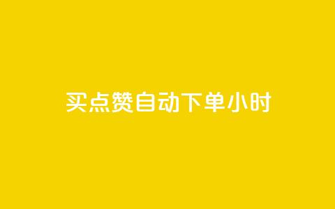 买点赞 自动下单 24小时 - 购买自动点赞，快速下单，24小时内发货~  第1张