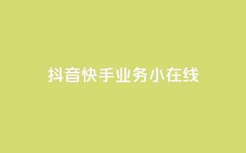抖音快手业务24小在线,全民k歌最便宜刷收听量网址 - 君泽货源站快手下单 快手抖音24小时业务秒单 第1张 抖音快手业务24小在线,全民k歌最便宜刷收听量网址 - 君泽货源站快手下单 快手抖音24小时业务秒单 第1张