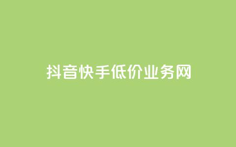 抖音快手低价业务网,qq在哪里可以充赞 - KS业务下单平台云商城app qq空间刷访客低价 第1张 抖音快手低价业务网,qq在哪里可以充赞 - KS业务下单平台云商城app qq空间刷访客低价 第1张