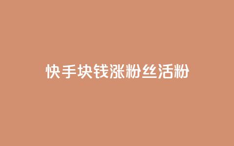 快手1块钱涨10000粉丝活粉,自助云商城app软件 - qq空间访客一块一万 抖音充值1元充值入口 第1张 快手1块钱涨10000粉丝活粉,自助云商城app软件 - qq空间访客一块一万 抖音充值1元充值入口 第1张